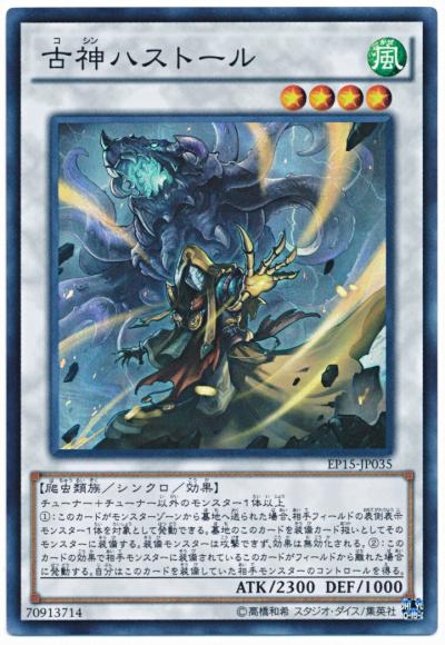 遊戯王 古神ハストール EP15-JP035 スーパー【ランクA】【中古】