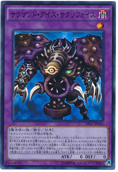 遊戯王 サウザンド・アイズ・サクリファイス DP17-JP045 スーパー【ランクA】【中古】