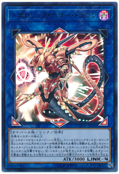 遊戯王 トポロジック・ボマー・ドラゴン COTD-JP046 ウルトラ【ランクA】【中古】