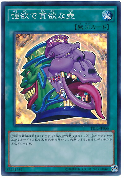 遊戯王 強欲で貪欲な壺 TDIL-JP066 スーパー【ランクA】【中古】