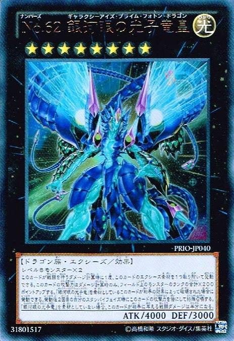 遊戯王 No.62 銀河眼の光子竜皇 PRIO-JP040 ウルトラ【ランクA】【中古】