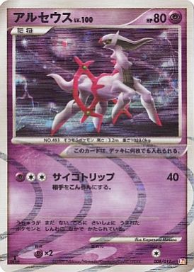 ポケモンカード アルセウス Pt紫黄 008/017 【ランクB】 【中古】