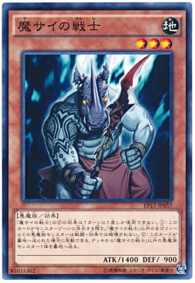 遊戯王 魔サイの戦士 EP15-JP057 ノーマル【ランクA】【中古】