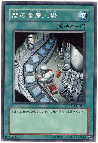 遊戯王 闇の量産工場 SOD-JP037 ノーマル【ランクA】【中古】