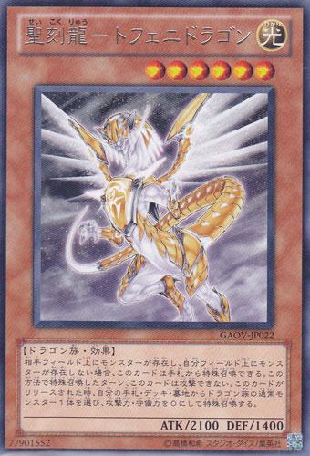 遊戯王 聖刻龍−トフェニドラゴン GAOV-JP022 レア【ランクA】【中古】