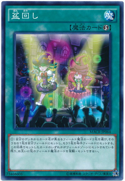 遊戯王 盆回し MACR-JP064 ノーマルレア【ランクA】【中古】