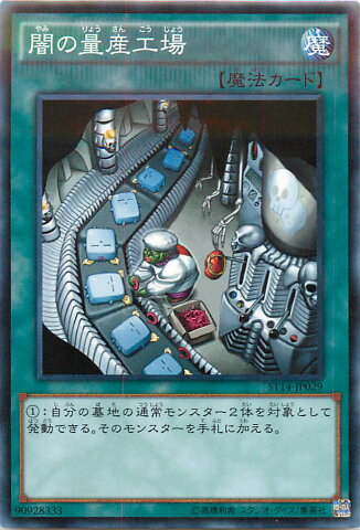 遊戯王 闇の量産工場 ST14-JP029 ノーマル【ランクA】【中古】