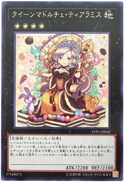 遊戯王 クイーンマドルチェ・ティアラミス LVP1-JP042 レア【ランクA】【中古】