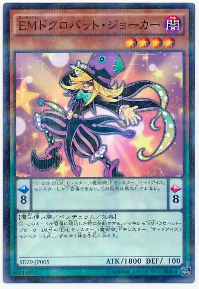 遊戯王 EMドクロバット・ジョーカー SD29-JP005 ノーマルパラレル【ランクA】【中古】