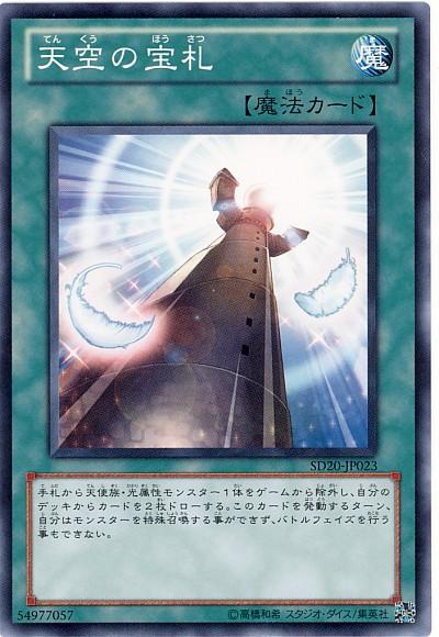 遊戯王 天空の宝札 SD20-JP023 ノーマル【ランクA】【中古】