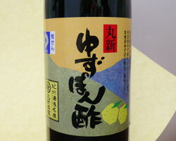 【丸新本家】ゆずぽん酢(720ml)