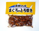 まぐろのとろ炊き（160g）