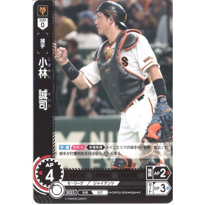 [C] CBP02-G09《小林 誠司》[中古]