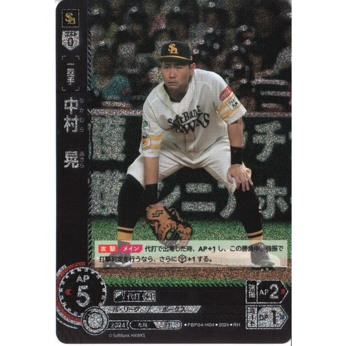 [RH] PBP04-H04《中村 晃》[中古]
