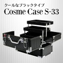 コスメティックケース BK-33【あす楽_近畿】