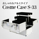 コスメティックケース　S-33