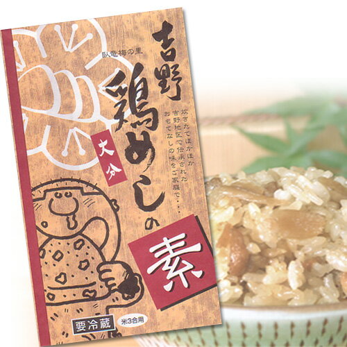 吉野鶏めしの素　3合用　1袋入り漫画「美味しんぼ」にも掲載されたどこか懐かしい素朴な手作りの味。
