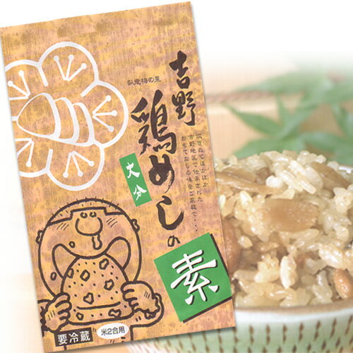 吉野鶏めしの素　2合用　3袋入り漫画「美味しんぼ」にも掲載されたどこか懐かしい素朴な手作りの味。