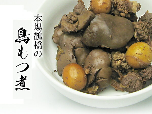 本場鶴橋の鳥もつ煮【B級グルメ】...:toritake:10000122