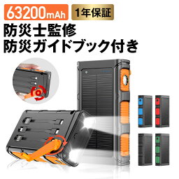 【防災士監修】モバイルバッテリー ソーラー 63200mAh ソーラーチャージャー スマホ充電 3WAY充電 2台同時充電 手回し 急速充電 急速蓄電LEDライト 耐衝撃 大容量 緊急停電対策 SOSモード 防災 地震 <strong>災害</strong> iPhone Android プレゼント【1年保証＆説明書＆防災ガイドブック付】