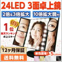 【10倍鏡追加!】LEDライト24灯三面鏡 卓上ミラー 化粧...