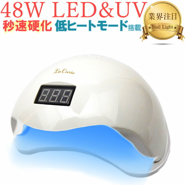 【楽天45週1位獲得！感謝特価】LED & UV ネイルライト 48W ジェルネイル 業界注目低ヒート機能 全ジェル対応 自動感知センサー ジェルネイル・レジン用 【6カ月保証 & 日本語説明書 & プロネイリスト監修ネイルレシピ付き】 レジンクラフト【LaCurie正規品】