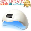 【楽天79週1位獲得！】LED & UV ネイルライト 48W ジェルネイル 業界注目低ヒート機能