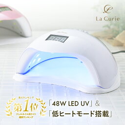 【楽天286週1位！新色登場】<strong>LED</strong> ＆ UV ネイルライト 48W ジェルネイル 業界注目低ヒート機能 自動感知センサー ジェルネイルライト UVライト UV レジン ジェルネイルシール レジンクラフト【1年保証 ＆日本語説明書＆プロ監修ネイルレシピ】【LaCurie正規品】