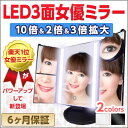 LED女優ミラー 24灯三面鏡 卓上ミラー 化粧鏡 10倍 ...