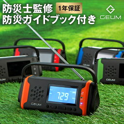 【楽天146週1位！防災士監修】多機能<strong>防災ラジオ</strong> 5800mAh ポータブルラジオ 防災グッズ AM/FMラジオ ワイドFM対応 LEDライト スマホ充電 イヤホンジャック SOS 防水 リチウムイオン電池 USB充電 <strong>ソーラー</strong>充電 <strong>手回し</strong>充電 乾電池 懐中電灯 災害【1年保証＆防災ガイドブック】