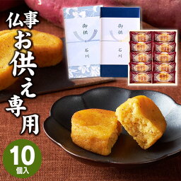 【あす楽】【お供え専用】Hitotoe ひととえ こがね芋 10号【送料無料】食べ物 お菓子 洋菓子 日持ち 御供 御供え お供え物 法事 法要 のし 熨斗 お彼岸 彼岸 初盆 新盆 お盆 喪中見舞い 喪中 <strong>お悔み</strong> 一周忌 命日 三回忌 四十九日 故人