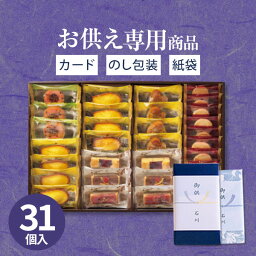 【お供え専用】ハリーズレシピ タルト・焼き菓子セット 33個入 食品 お菓子 洋菓子 日持ち 御供 御供え お供え物 法事 法要 のし 熨斗 お彼岸 彼岸 初盆 新盆 お盆 喪中見舞い 喪中 <strong>お悔み</strong> 一周忌 命日 三回忌 四十九日 故人