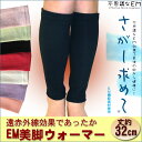 レッグウォーマー レディース 薄手 EM美脚 レッグウォーマー 32cm丈 あったか バレエ レッグウォーマー ヨガ ダンス 【日本製】 足首ウォーマー アームカバー レッグウォーマー メンズ