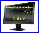 ブルーライトカット液晶保護フィルム19インチ (幅375mm...