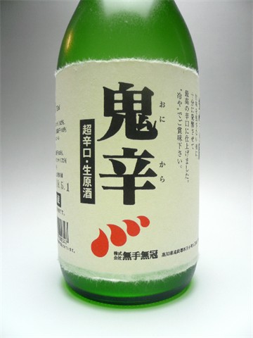 【日本最後の清流・四万十川の地酒】無手無冠　鬼辛　超辛口生原酒　720ml