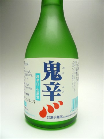 【日本最後の清流・四万十川の地酒】無手無冠　鬼辛　超辛口生原酒　300ml