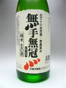 【日本最後の清流・四万十川の地酒】無手無冠 純米生の酒 1.8L