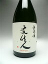 店長超おすすめの美酒!!【文佳人】純米原酒 720ml