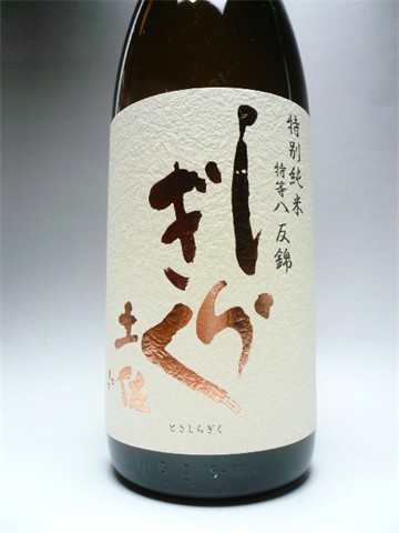 【土佐しらぎく】 『斬辛』特等八反錦特別純米酒　1.8L