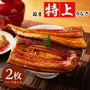 大正八年創業の老舗とタッグ 国産 うなぎ 蒲焼き 送料無料 ...