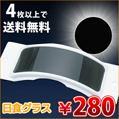 日食グラス　遮光版　日食めがね　太陽グラス　太陽めがね　日食メガネ　5月21日日本で金環日食（金環食）が見れる！　(送料が必要となりますのでご注意ください。)日食グラス・遮光版・太陽めがね・太陽グラス・日食 めがね・日食メガネ。金環食が見える！奇跡の天体ショー♪太陽光から目を守る！！