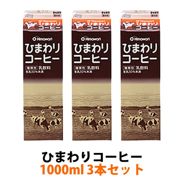 ひまわりコーヒー1000ml3本セット生乳たっぷり★甘くて濃い高知オリジナルコーヒー牛乳★