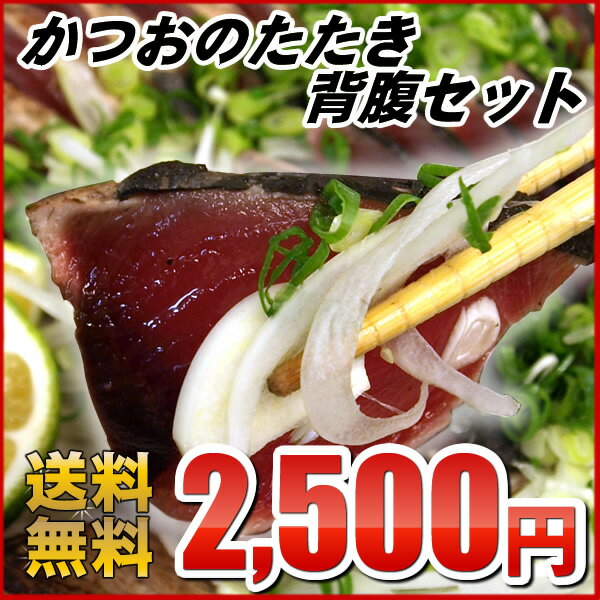 【送料無料】かつお【カツオ】のたたき（初鰹・赤身）　約800g 大人6〜8人前　ギフトにおすすめのかつおのたたき背腹2本セット 【2sp_120810_green】