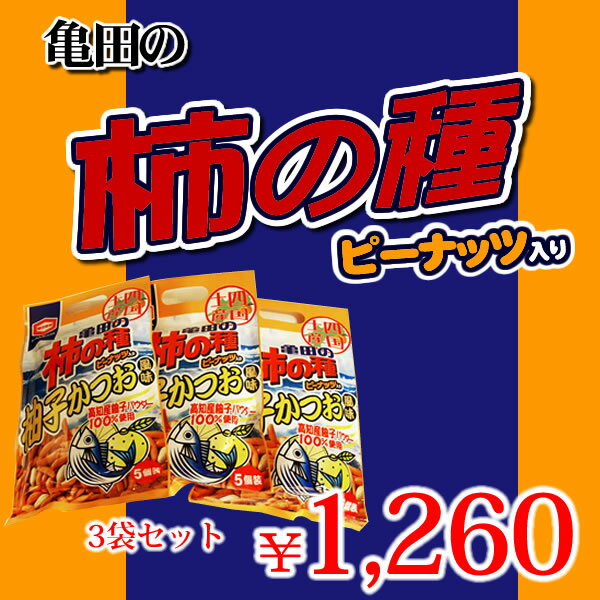 亀田の柿の種　柚子かつお風味 3袋セット