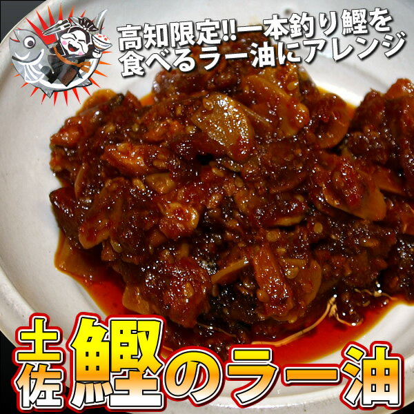 【高知限定】食べる鰹のラー油　100g