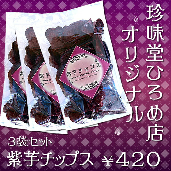 紫芋チップス 3袋セット　【珍味堂ひろめ店オリジナル】当店のみの限定パッケージ♪オシャレなパッケージで若者にもおススメの紫芋チップスです。