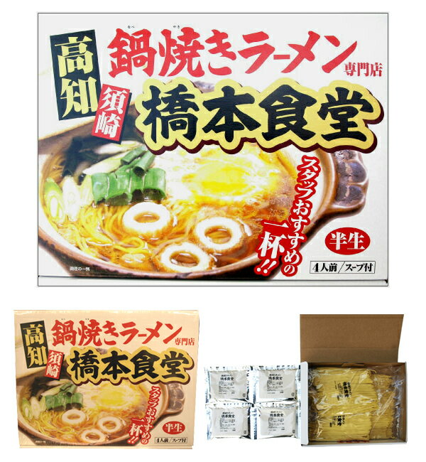 高知名物　須崎の橋本食堂 鍋焼きラーメン4人前【楽ギフ_包装】【楽ギフ_包装選択】【楽ギフ_のし】【楽ギフ_のし宛書】鍋焼きラーメンで有名な橋本食堂が製造するご当地鍋焼きラーメン