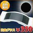 日食グラス　遮光版　日食めがね　太陽グラス　太陽めがね　日食メガネ　5月21日日本で金環日食（金環食）が見れる！　(但し、代引きでお届けの場合は別途送料が525円必要です)日食グラス・遮光版・太陽めがね・太陽グラス・日食 めがね・日食メガネ。金環食が見える！奇跡の天体ショー♪太陽光から目を守る！！