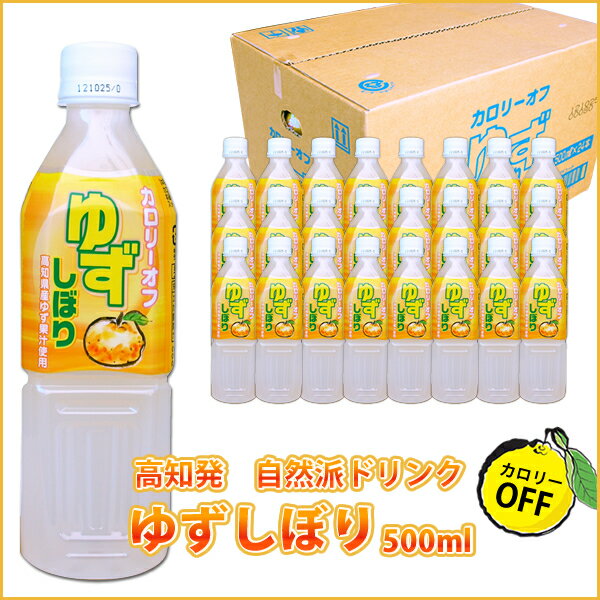 ゆずしぼり500ml 24本入り1ケース【楽ギフ_包装】【楽ギフ_包装選択】【楽ギフ_のし】【楽ギフ_のし宛書】【ネット限定価格37%OFF】室戸海洋深層水で作った自然派柚子ドリンク500ml/無添加・無砂糖のユズ清涼飲料♪