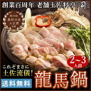 龍馬鍋(りょうまなべ)2〜3人前 送料無料 [ 土佐 高知 ...